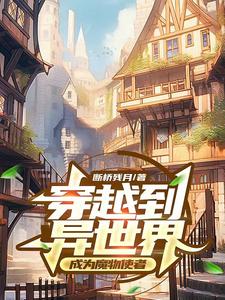 Travel to another world and become a monster messenger