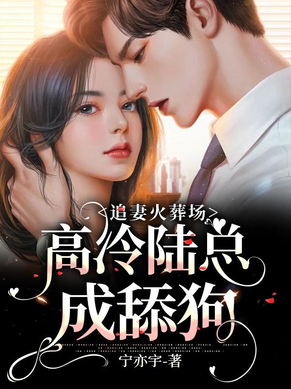 Chasing his wife at the crematorium, aloof CEO Lu licks the dog